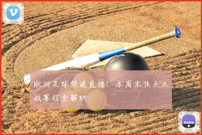 欧洲足球频道直播：本周末焦点大战赛程全解析