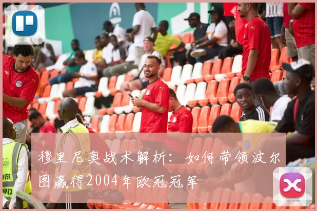 穆里尼奥战术解析：如何带领波尔图赢得2004年欧冠冠军