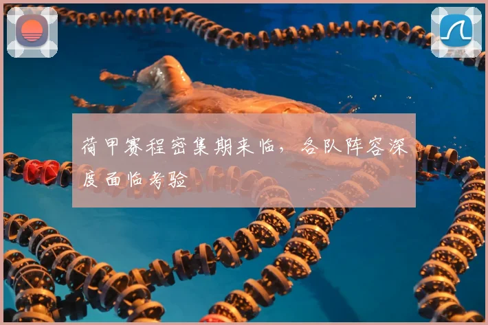 荷甲赛程密集期来临，各队阵容深度面临考验