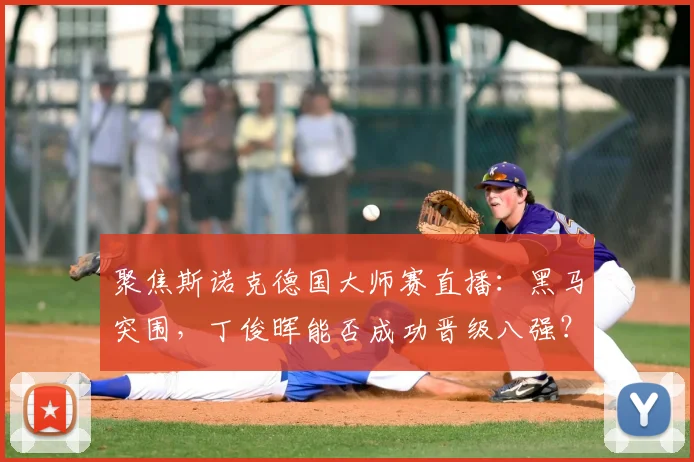 聚焦斯诺克德国大师赛直播：黑马突围，丁俊晖能否成功晋级八强？