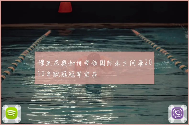 穆里尼奥如何带领国际米兰问鼎2010年欧冠冠军宝座