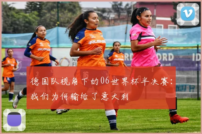 德国队视角下的06世界杯半决赛：我们为何输给了意大利