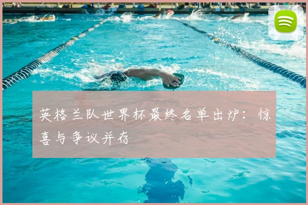 英格兰队世界杯最终名单出炉：惊喜与争议并存