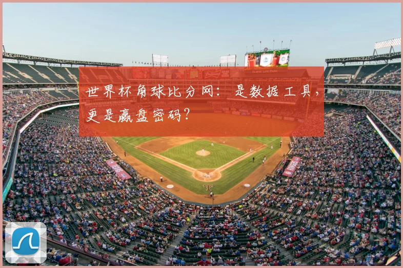 世界杯角球比分网：是数据工具，更是赢盘密码？