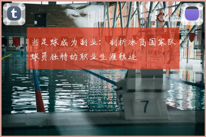 当足球成为副业：剖析冰岛国家队球员独特的职业生涯轨迹