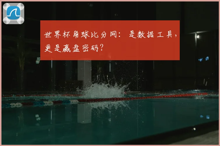 世界杯角球比分网：是数据工具，更是赢盘密码？