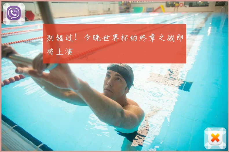 别错过！今晚世界杯的终章之战即将上演