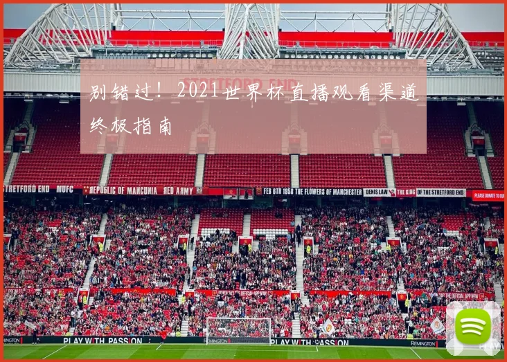 别错过！2021世界杯直播观看渠道终极指南