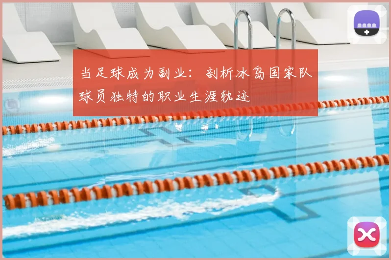 当足球成为副业:剖析冰岛国家队球员独特的职业生涯轨迹