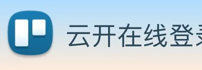 云开在线登录 Logo